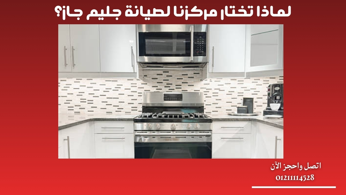 لماذا تختار مركزنا لصيانة جليم جاز؟
