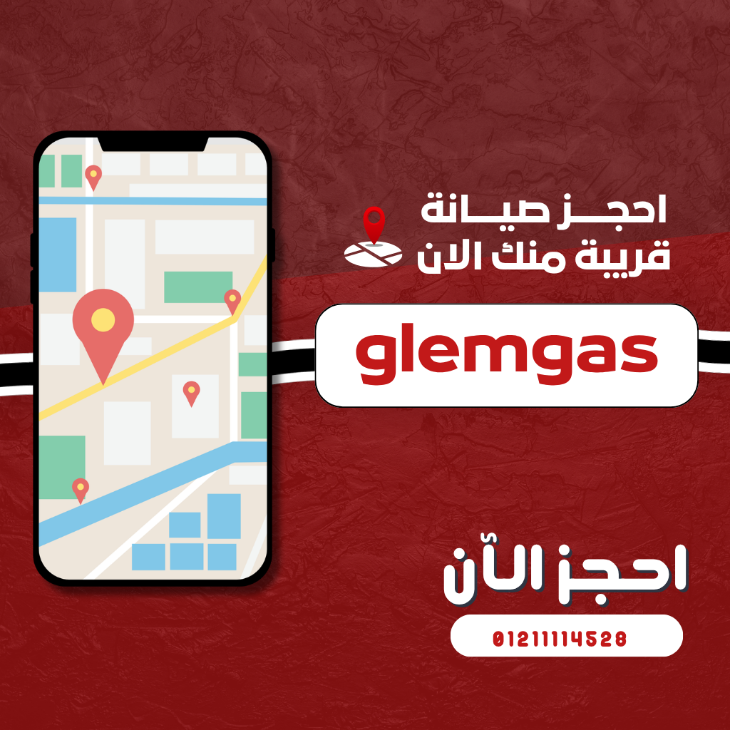 صيانة جليم جاز