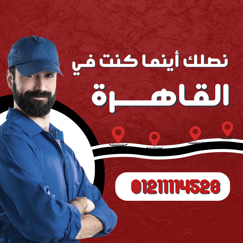 صيانة جليم جاز في القاهرة